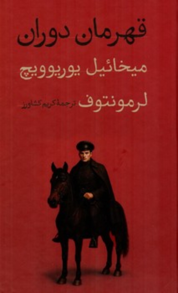 تصویر  قهرمان دوران (پالتویی-گالینگور)